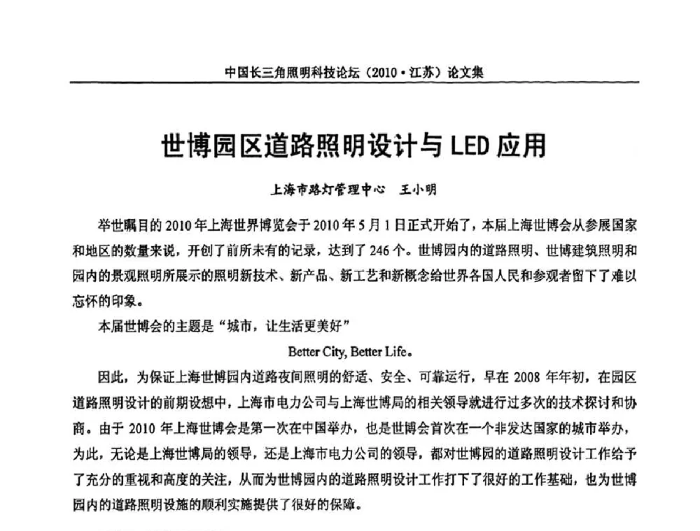 世博园区道路照明设计与LED应用 - 中国长三角照明科技论坛(2010·江苏)