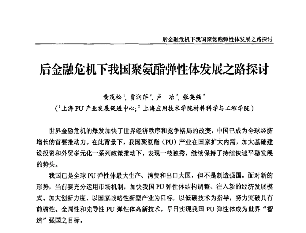 后金融危机下我国聚氨酯弹性体发展之路探讨 - 2010第三届特种橡胶与制品市场技术研讨会