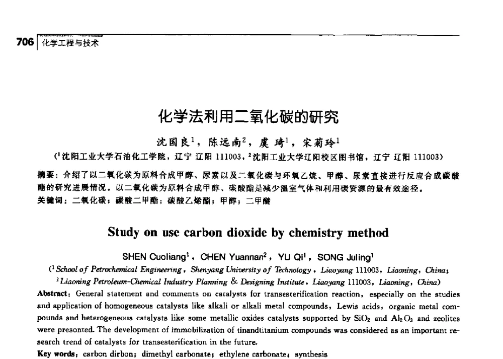 化学法利用二氧化碳的研究 - 中国工程院化工、冶金与材料工学部第七届学术会议