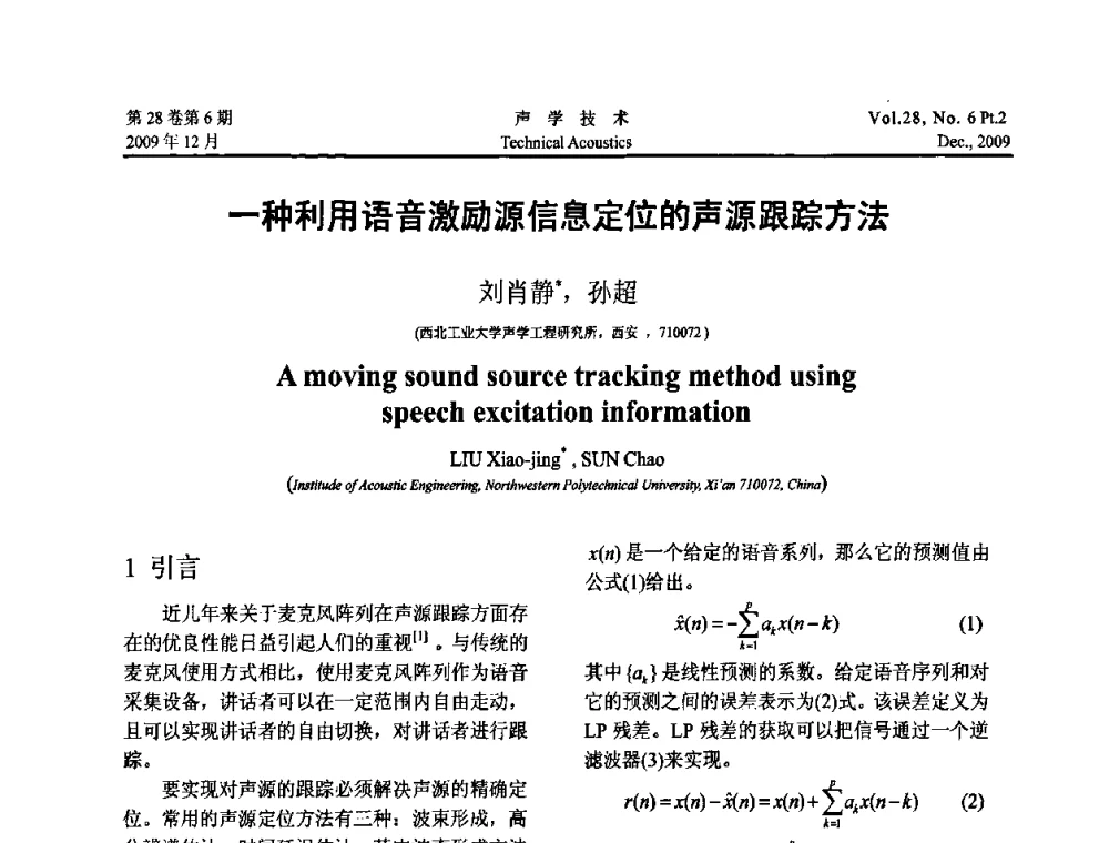 一种利用语音激励源信息定位的声源跟踪方法 - 2009年上海-西安声学学会学术交流会
