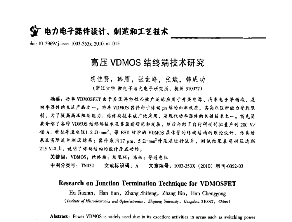 高压VDMOS结终端技术研究 - 2010年全国半导体器件技术研讨会