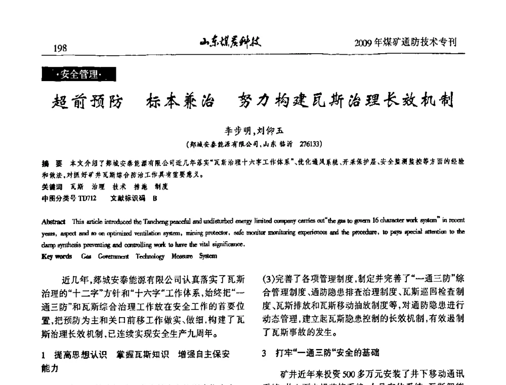 超前预防标本兼治努力构建瓦斯治理长效机制 - 山东煤炭学会2009年工作会议暨学术论坛
