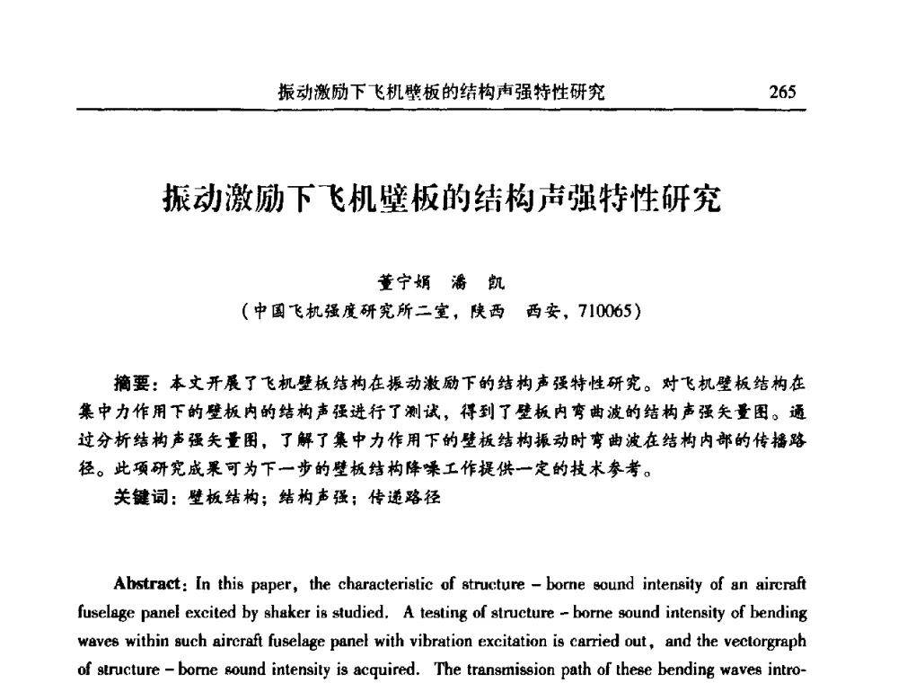 振动激励下飞机壁板的结构声强特性研究 - 2010年全国振动工程及应用学术会议(暨第十二届全国设备故障诊断学术会议、第二十三届全国振动与噪声控制学术会议)
