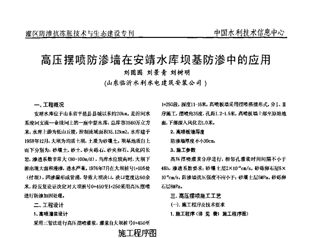 高压摆喷防渗墙在安靖水库坝基防渗中的应用 - 第二届全国灌区及水工建筑物防渗抗冻胀技术与生态建设交流研讨会