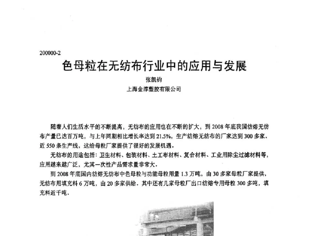 色母粒在无纺布行业中的应用与发展 - 中国塑协改性塑料专业委员会第七届理事会第一次会议暨改性塑料创新与发展成果交流会