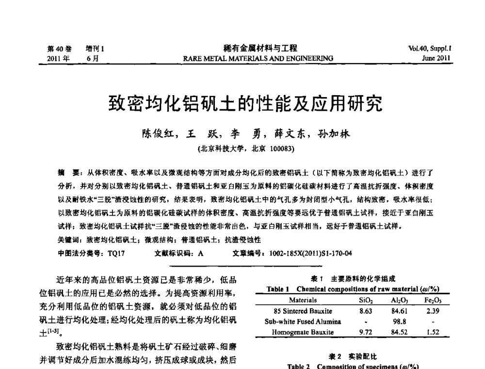 致密均化铝矾土的性能及应用研究 - 第十六届全国高技术陶瓷学术年会暨景德镇高技术陶瓷高层论坛