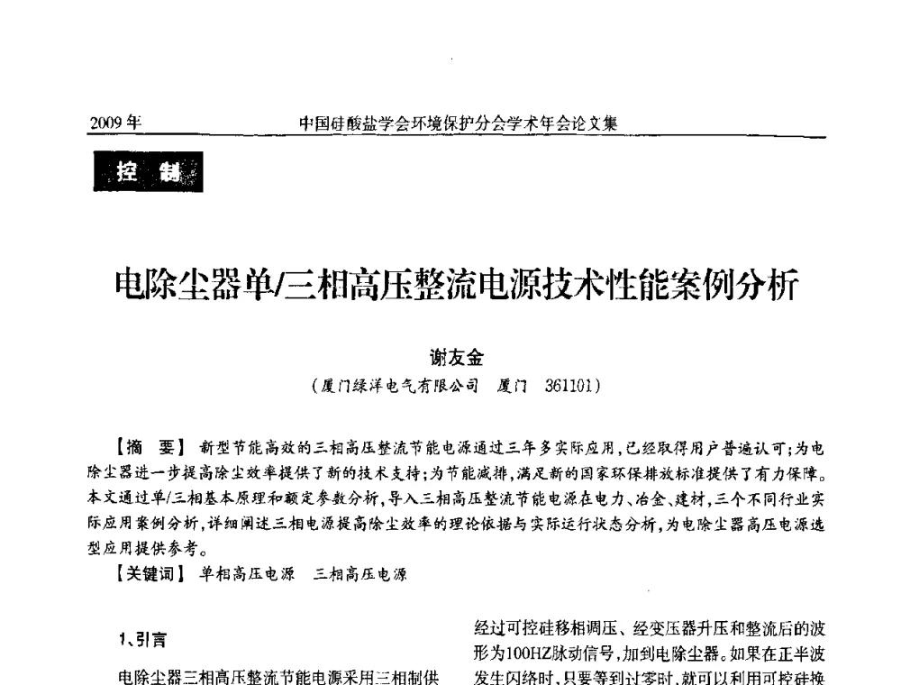 电除尘器单_三相高压整流电源技术性能案例分析 - 中国硅酸盐学会环保学术年会