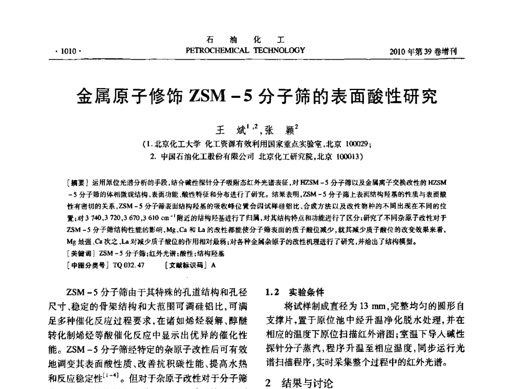 金属原子修饰ZSM-5分子筛的表面酸性研究 - 中国化工学会2010年石油化工学术年会