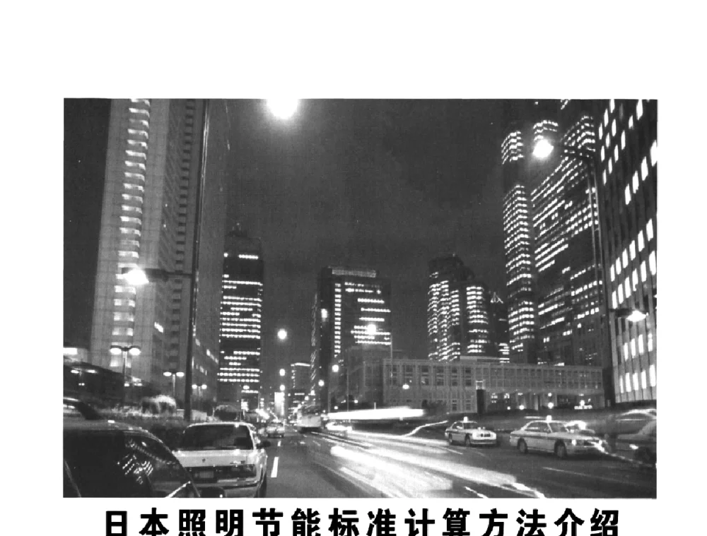 日本照明节能标准计算方法介绍 - 2010中国(国际)建筑电气节能技术论坛
