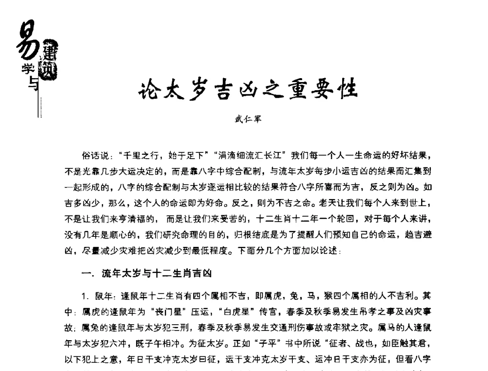 论太岁吉凶之重要性 - 2008易学与建筑文化高层研讨会