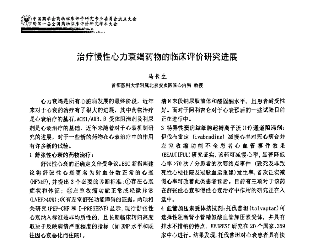 治疗慢性心力衰竭药物的临床评价研究进展 - 中国药学会药物临床评价研究专业委员会成立大会暨第一届全国药物临床评价研究学术大会