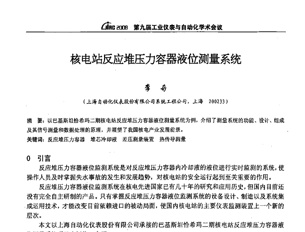 核电站反应堆压力容器液位测量系统 - 第九届工业仪表与自动化学术会议