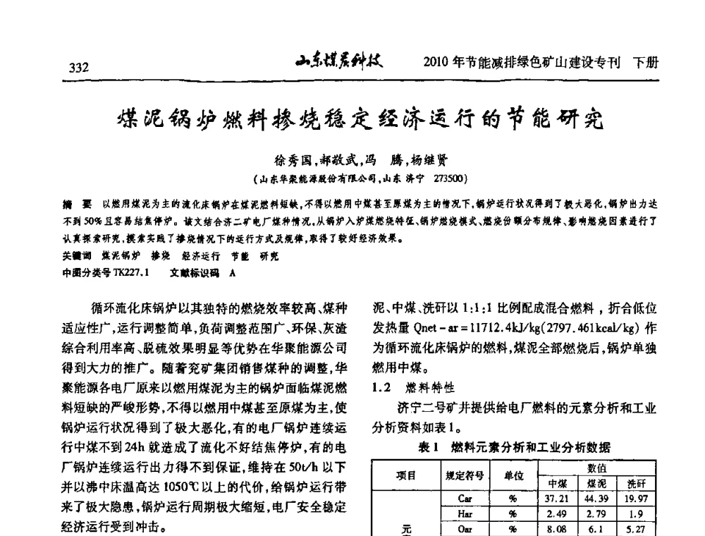 煤泥锅炉燃料掺烧稳定经济运行的节能研究 - 山东煤炭学会2010年工作会议暨学术年会