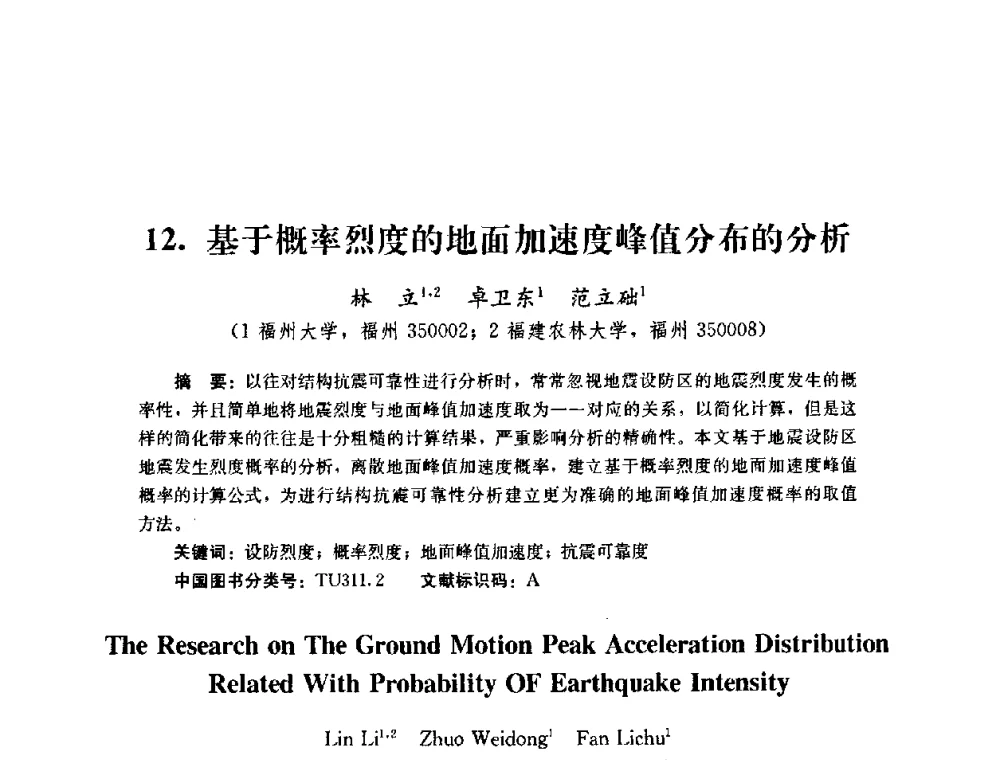 基于概率烈度的地面加速度峰值分布的分析 - 第四届全国防震减灾工程学术研讨会