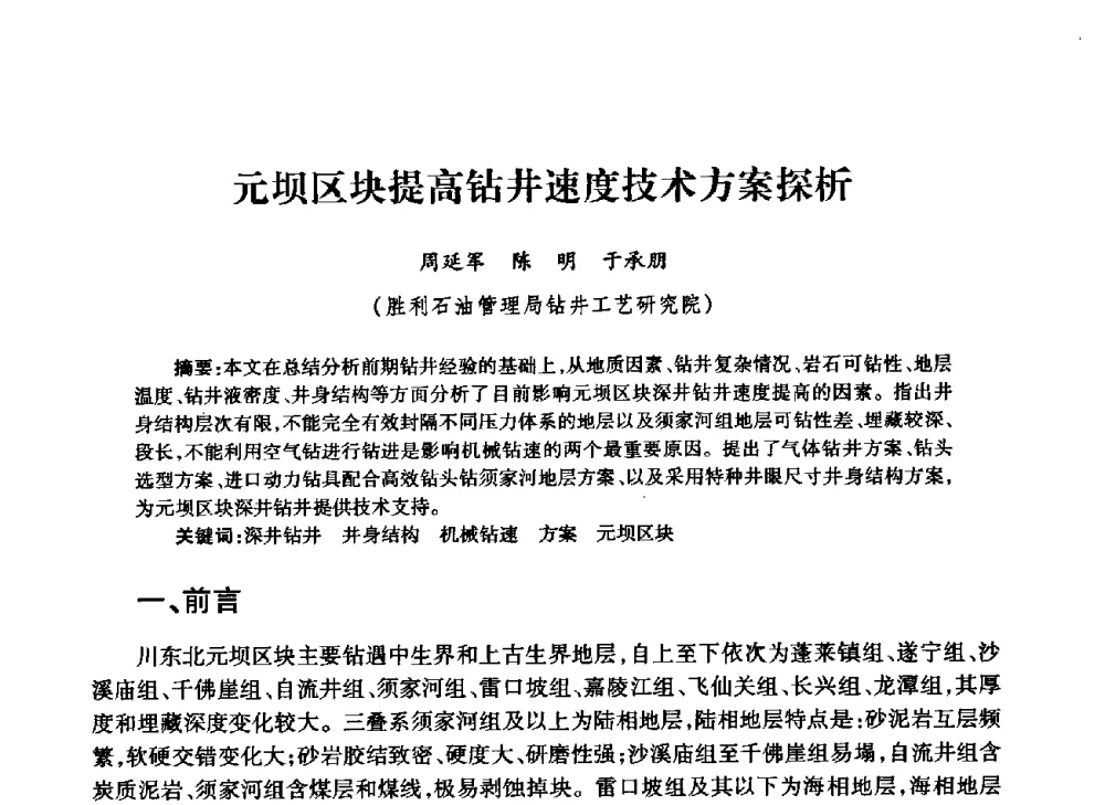 元坝区块提高钻井速度技术方案探析 - 中国石油学会石油工程专业委员会钻井工作部2009年钻井技术研讨会暨第九届石油钻井院所长会议