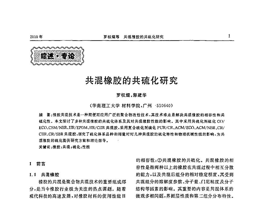 共混橡胶的共硫化研究 - “诚信”杯2010年橡胶制品新技术交流暨信息发布会
