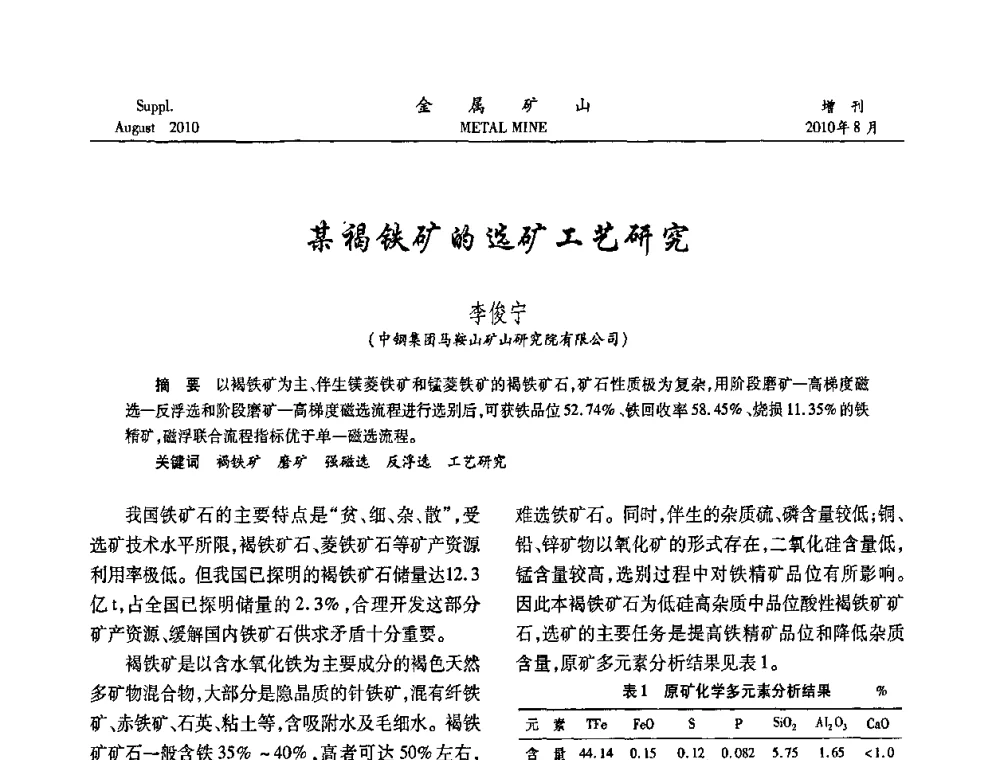 某褐铁矿的选矿工艺研究 - 2010中国矿业科技大会