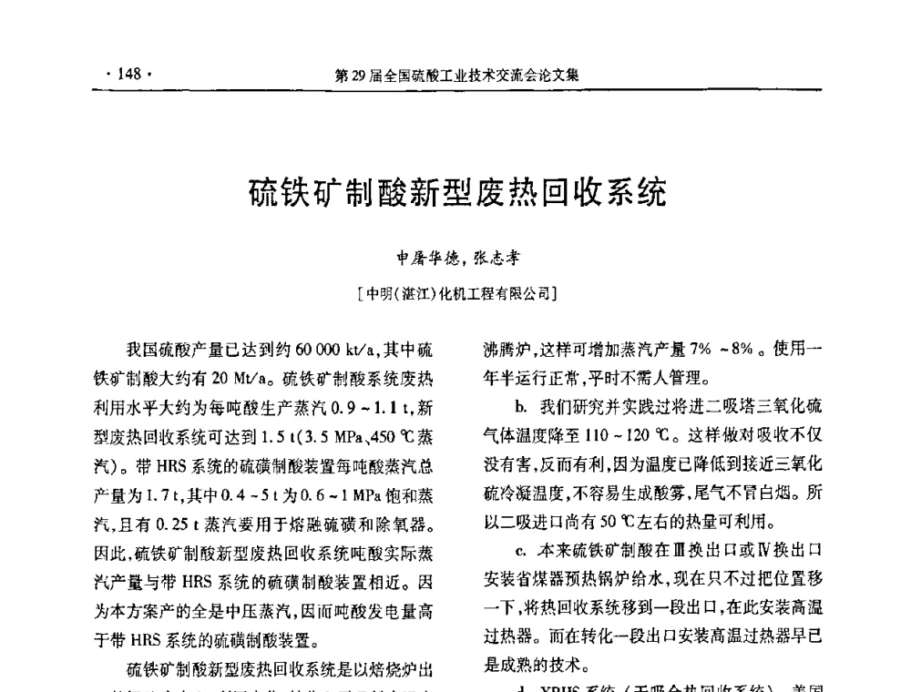 硫铁矿制酸新型废热回收系统 - 第29届全国硫酸工业技术交流会