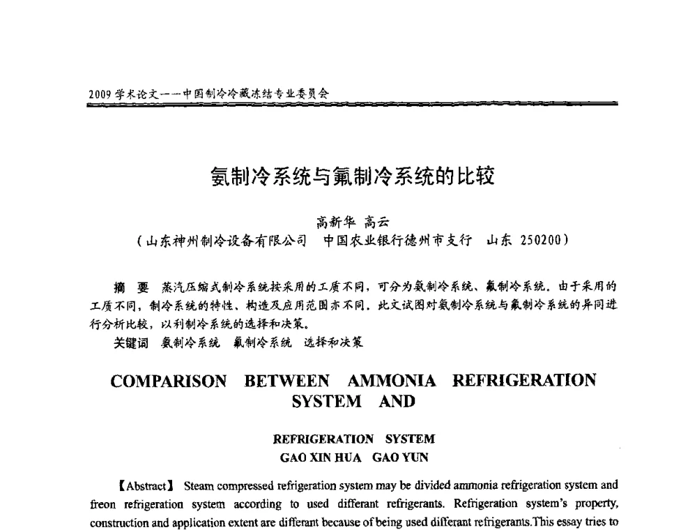 氨制冷系统与氟制冷系统的比较 - 全国冷冻、冷藏行业制冷安全技术、节能、环保新技术发展研讨会