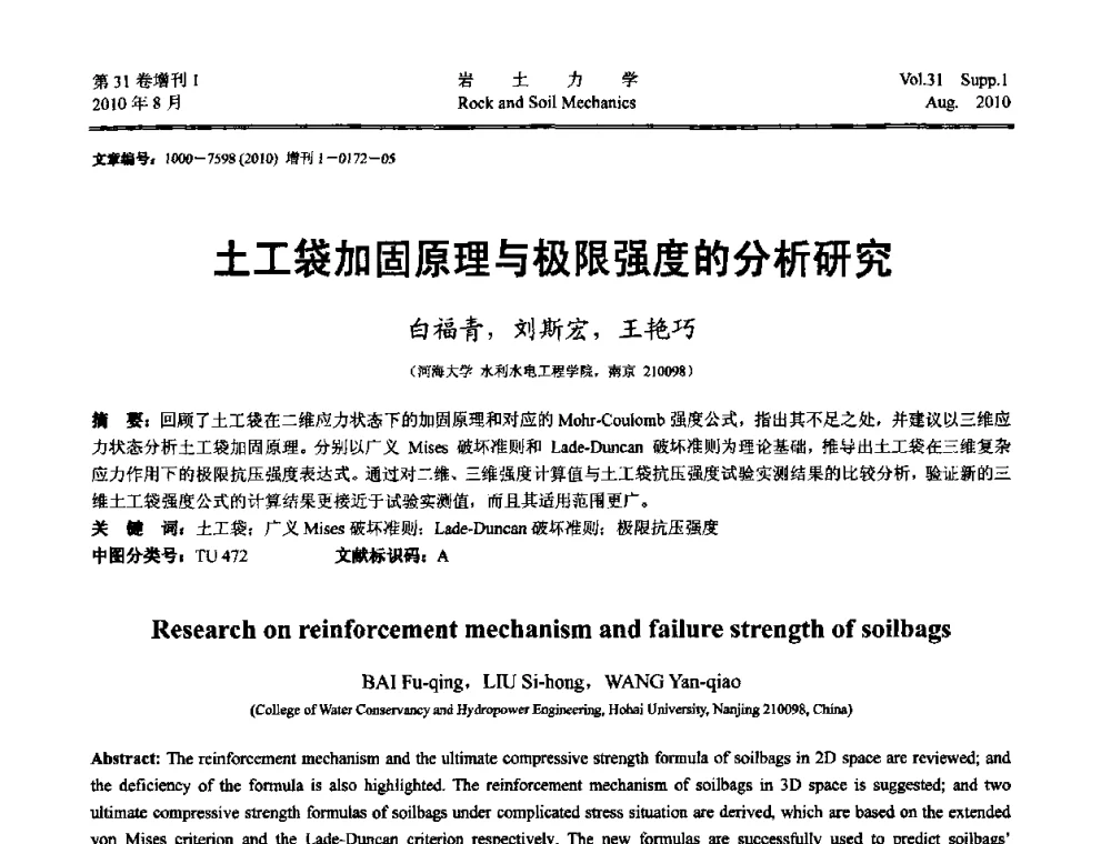 土工袋加固原理与极限强度的分析研究 - 第三届中国水利水电岩土力学与工程学术讨论会