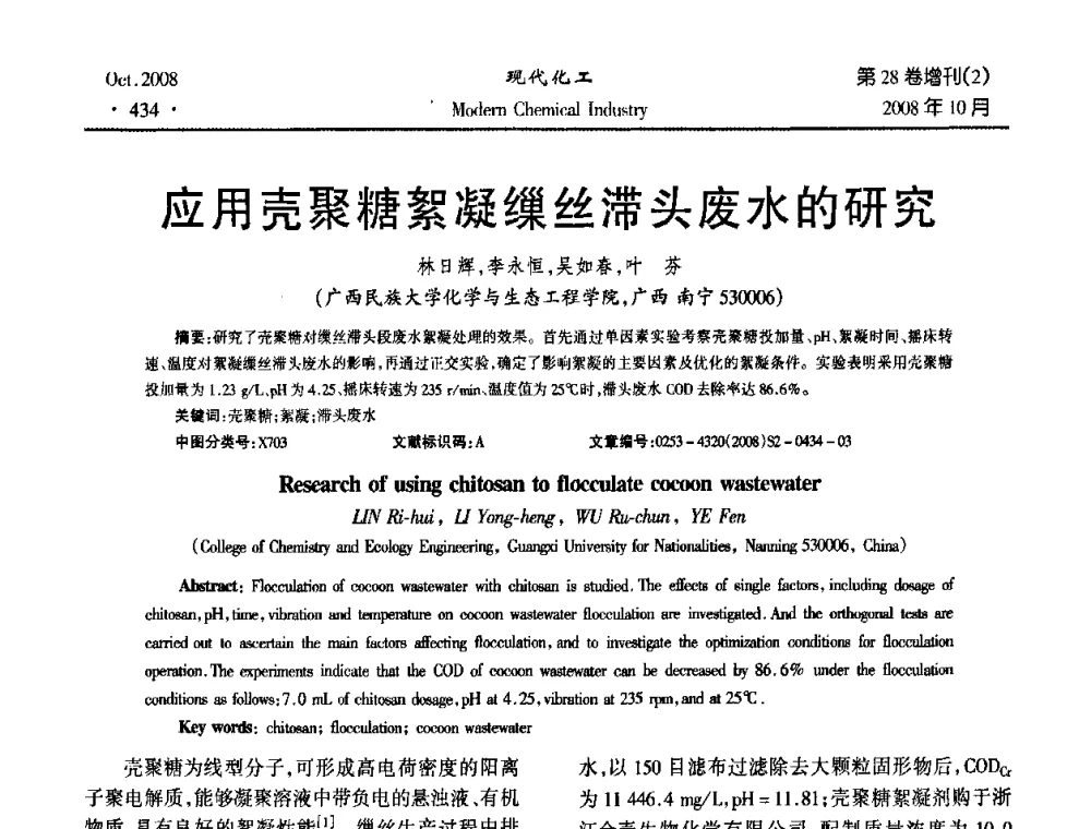 应用壳聚糖絮凝缫丝滞头废水的研究 - 2008年生物炼制技术交流和产业化研讨大会暨第三届全国化工应用技术开发热点研讨会