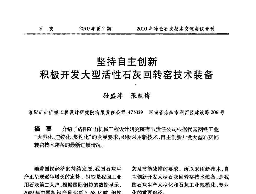 坚持自主创新 积极开发大型活性石灰回转窑技术装备 - 2010年冶金石灰技术交流会议