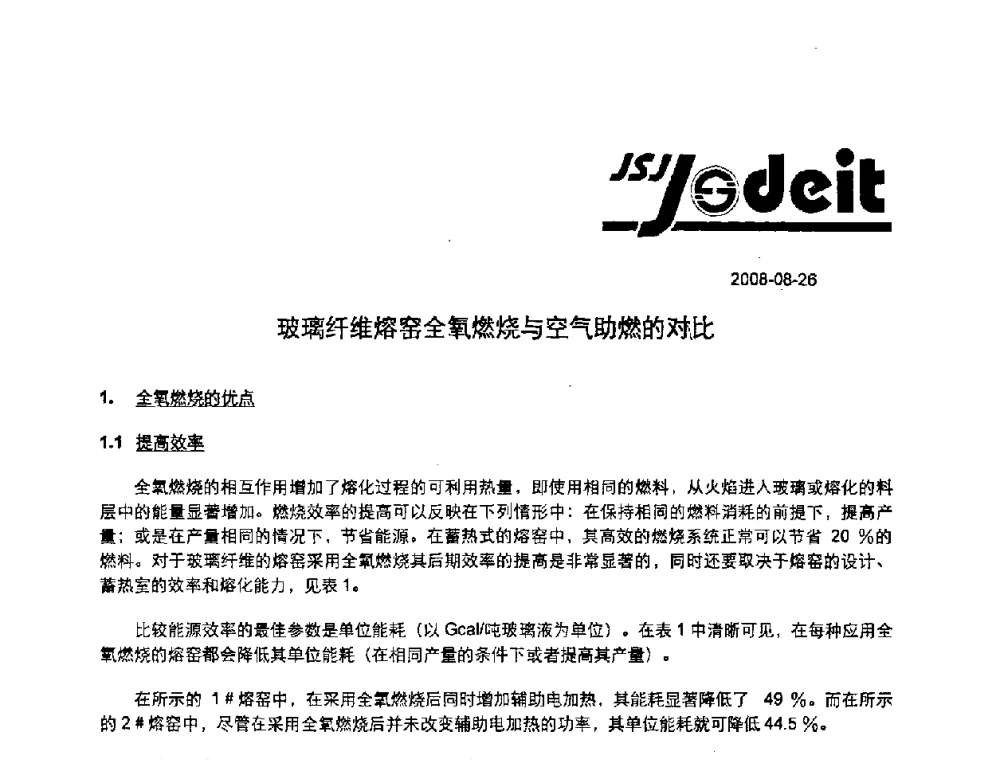 玻璃纤维熔窑全氧燃烧与空气助燃的对比 - 2008年全国玻璃窑炉技术研讨交流会