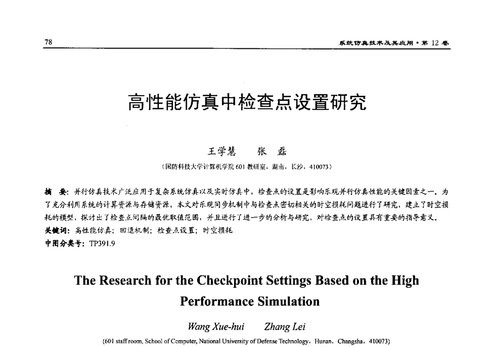 高性能仿真中检查点设置研究 - 2010系统仿真技术及其应用学术会议