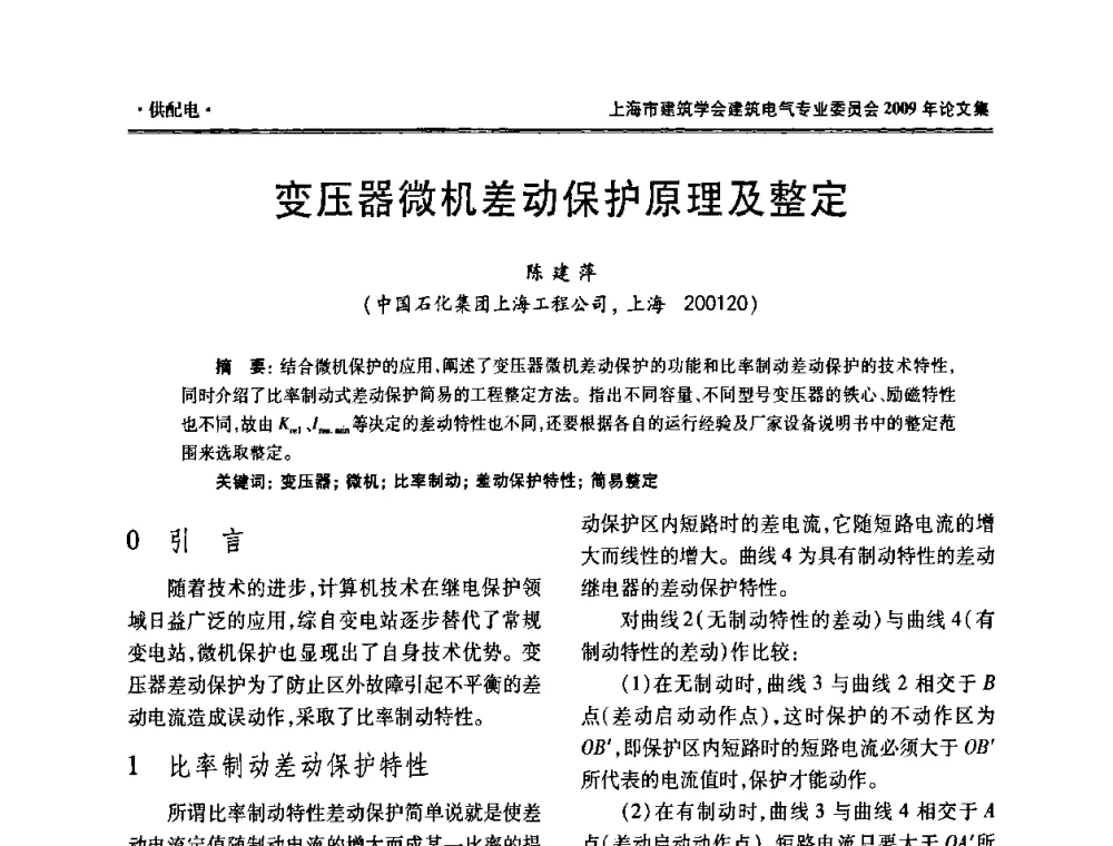 变压器微机差动保护原理及整定 - 上海市建筑学会建筑电气专业委员会2009年年会
