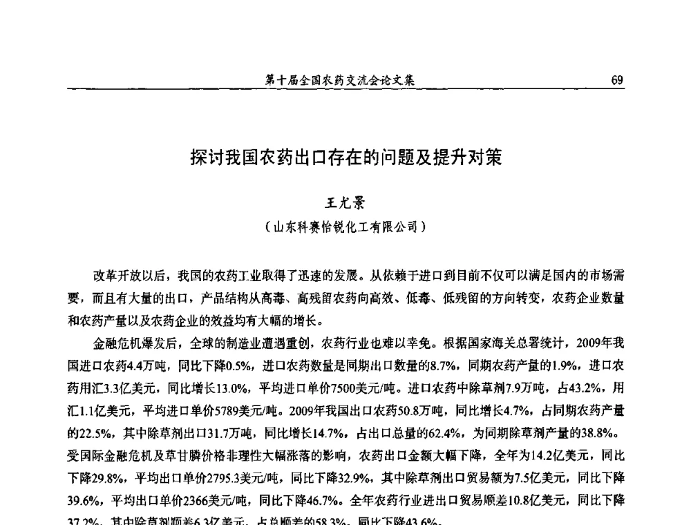 探讨我国农药出口存在的问题及提升对策 - 第十届全国农药交流会