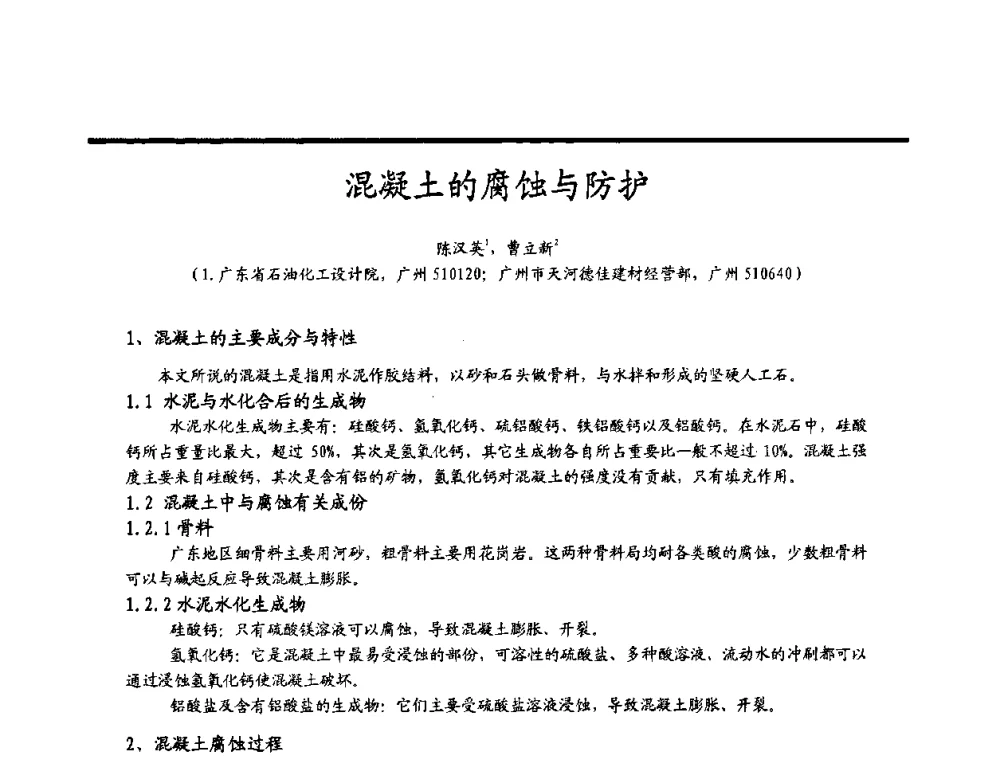 混凝土的腐蚀与防护 - 2009穗港澳科技·产业(腐蚀防护)发展论坛