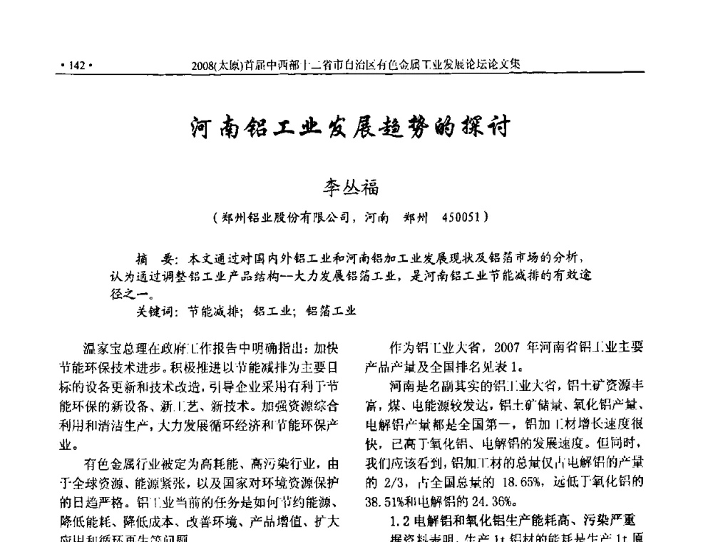 河南铝工业发展趋势的探讨 - 2008首届中西部十二省市自治区有色金属工业发展论坛