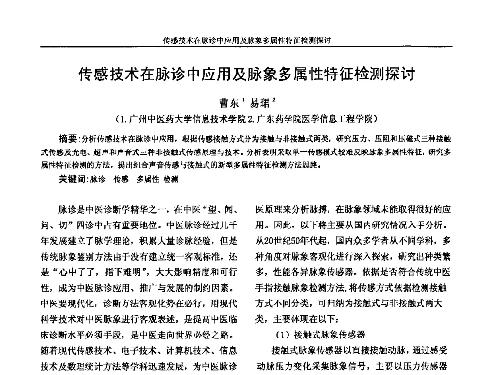 传感技术在脉诊中应用及脉象多属性特征检测探讨 - 广州市仪器仪表学会2009年学术年会