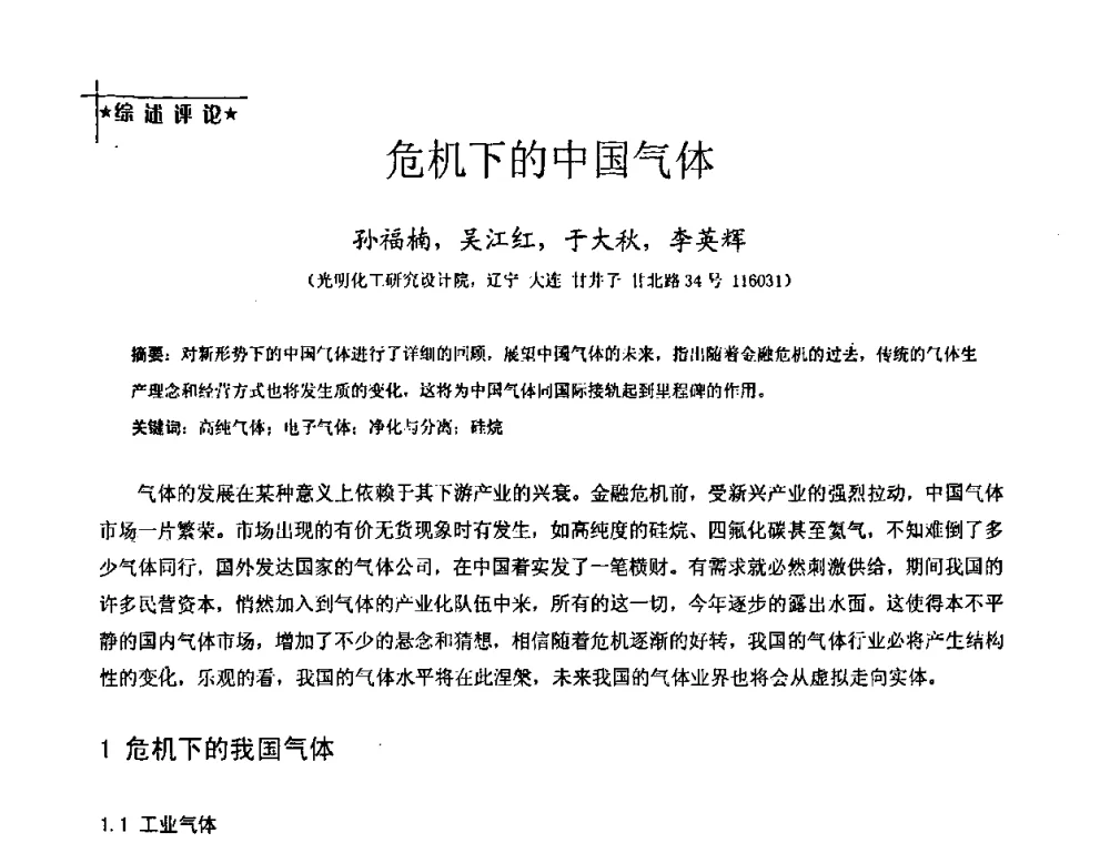 危机下的中国气体 - 2009全国特种气体第十三次年会