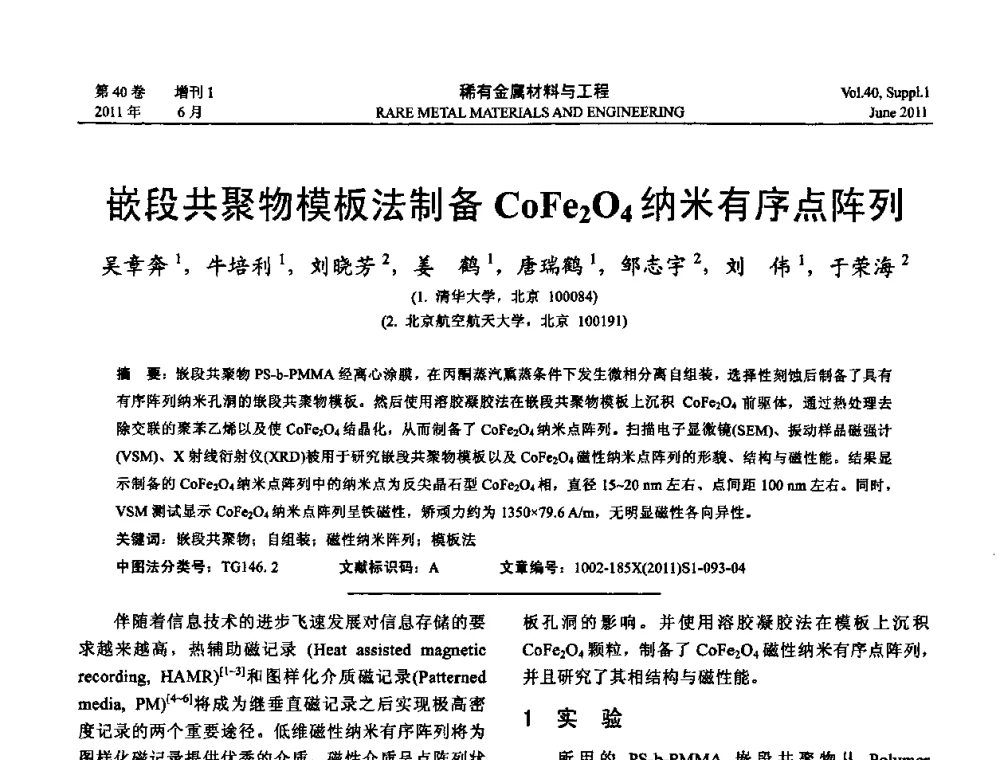 嵌段共聚物模板法制备CoFe2O4纳米有序点阵列 - 第十六届全国高技术陶瓷学术年会暨景德镇高技术陶瓷高层论坛