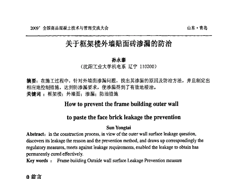 关于框架楼外墙贴面砖渗漏的防治 - 2009中国商品混凝土可持续发展论坛暨第六届全国商品混凝土技术与管理交流大会