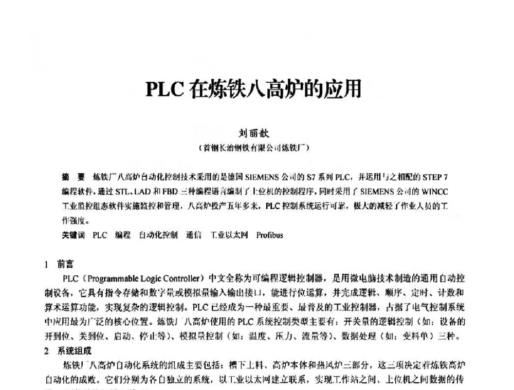 PLC在炼铁八高炉的应用 - 2010中小高炉炼铁学术年会