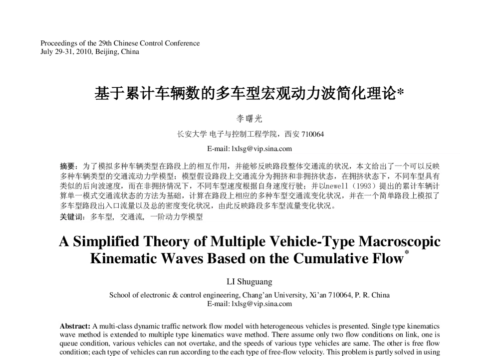 基于累计车辆数的多车型宏观动力波简化理论 - 第29届中国控制会议