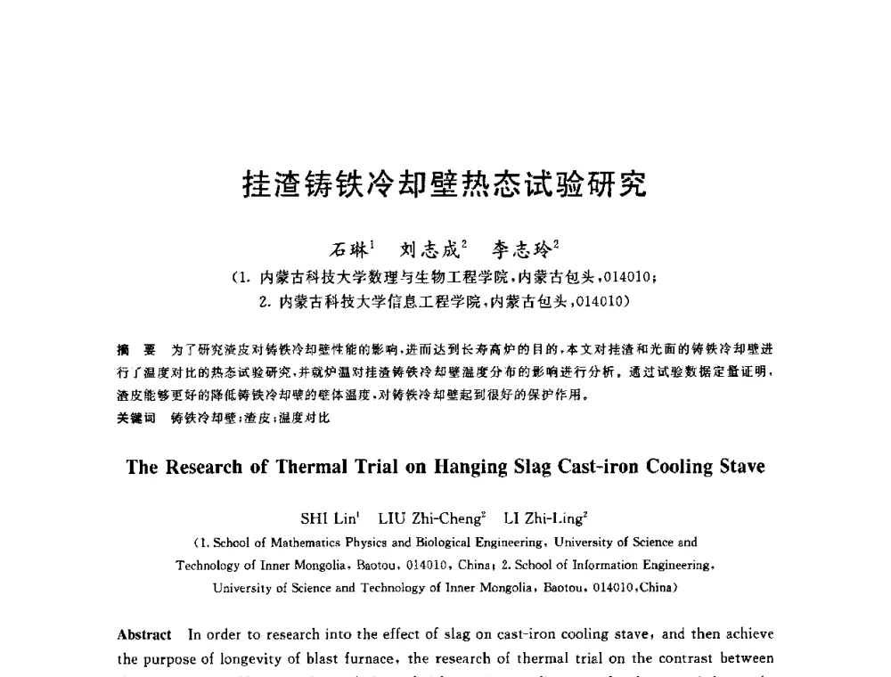 挂渣铸铁冷却壁热态试验研究 - 2010年全国炼铁生产技术会议暨炼铁年会