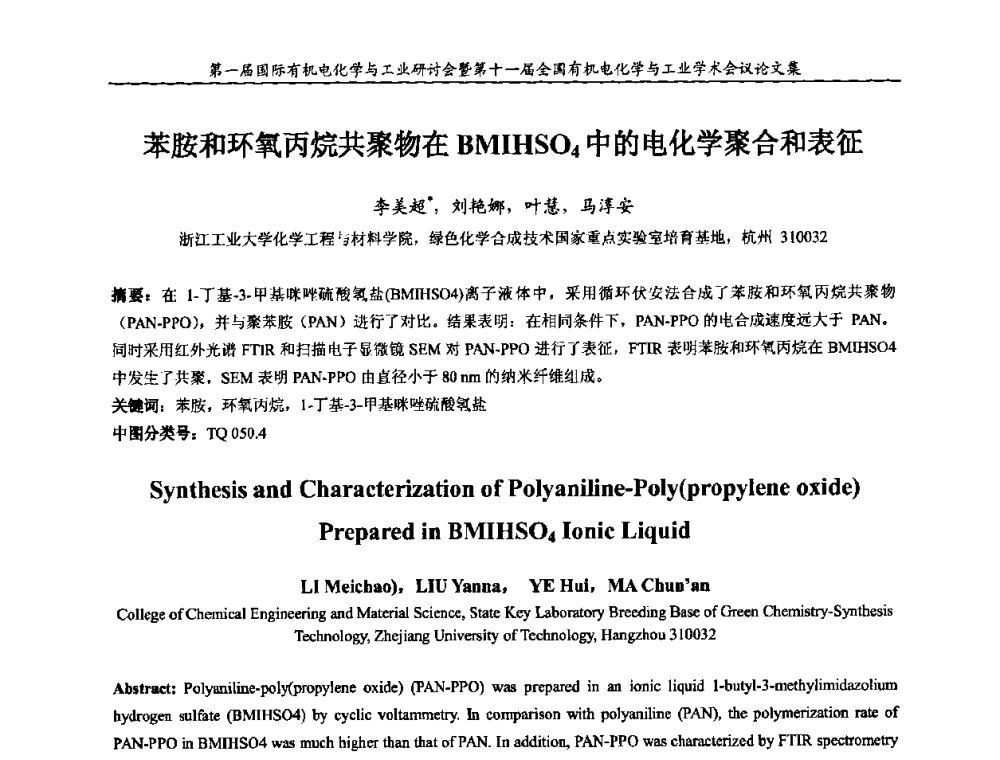 苯胺和环氧丙烷共聚物在BMIHSO4中的电化学聚合和表征 - 第一届国际有机电化学与工业研讨会暨第十一届全国有机电化学与工业学术会议