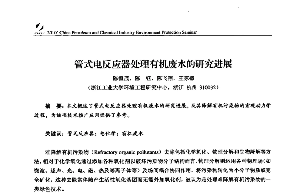 管式电反应器处理有机废水的研究进展 - 2010’全国石油和化学工业节能环保技术、设备交流会