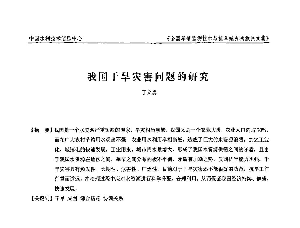 我国干旱灾害问题的研究 - 全国旱情监测技术与抗旱减灾措施交流研讨会