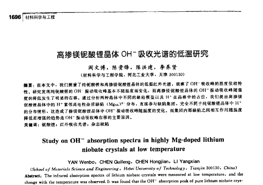 高掺镁铌酸锂晶体OH-吸收光谱的低温研究 - 中国工程院化工、冶金与材料工学部第七届学术会议