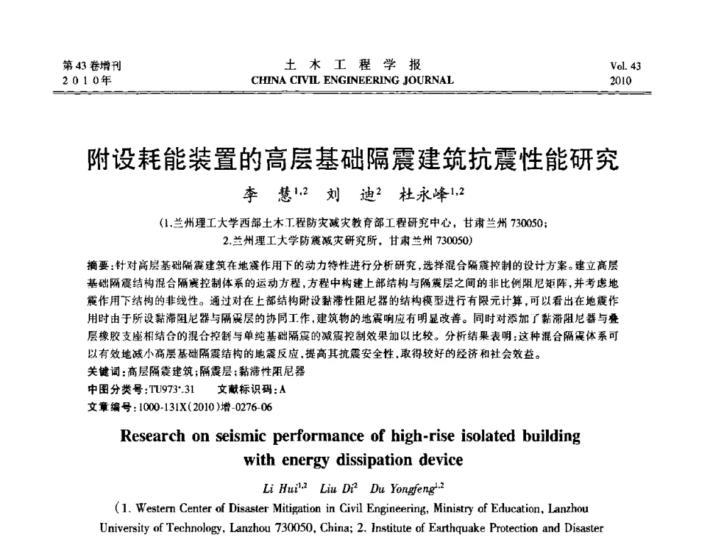 附设耗能装置的高层基础隔震建筑抗震性能研究 - 第五届全国防震减灾工程学术研讨会