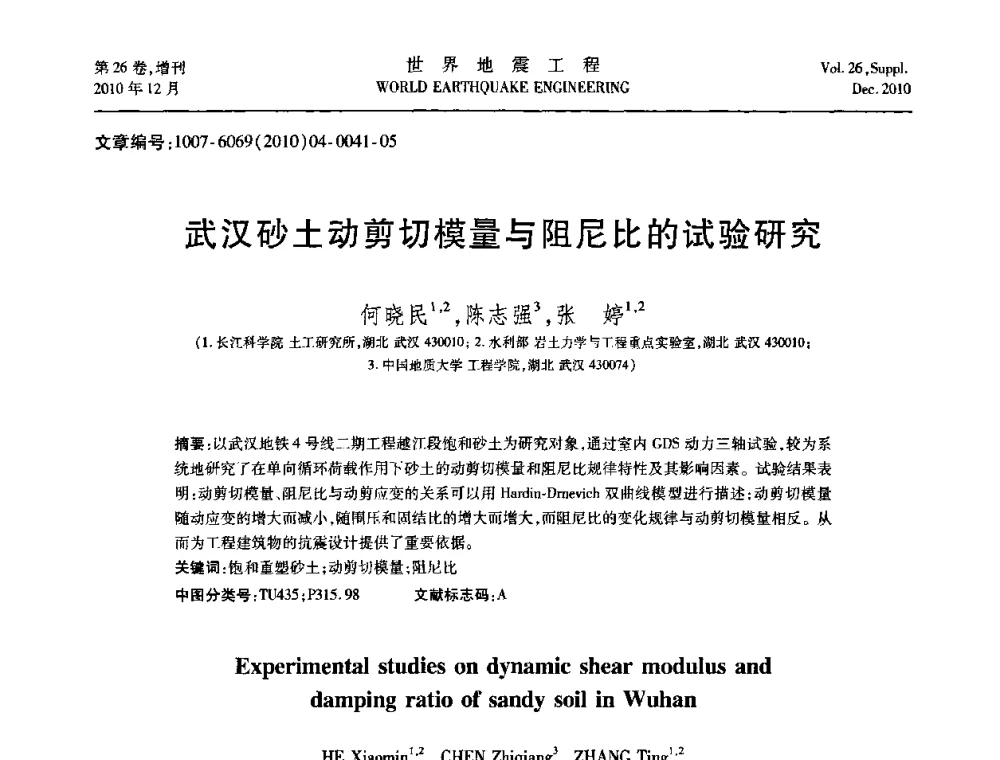 武汉砂土动剪切模量与阻尼比的试验研究 - 第八届全国土动力学学术会议