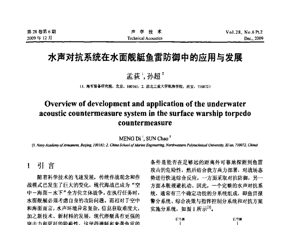 水声对抗系统在水面舰艇鱼雷防御中的应用与发展 - 2009年上海-西安声学学会学术交流会