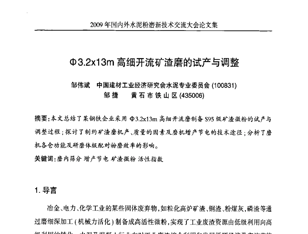 Φ3.213m高细开流矿渣磨的试产与调整 - 2009国内外水泥粉磨新技术交流大会