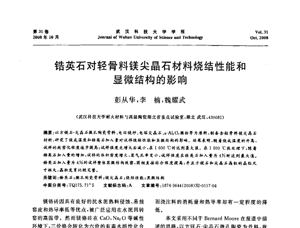 锆英石对轻骨料镁尖晶石材料烧结性能和显微结构的影响 - 第十一届全国耐火材料青年学术报告会