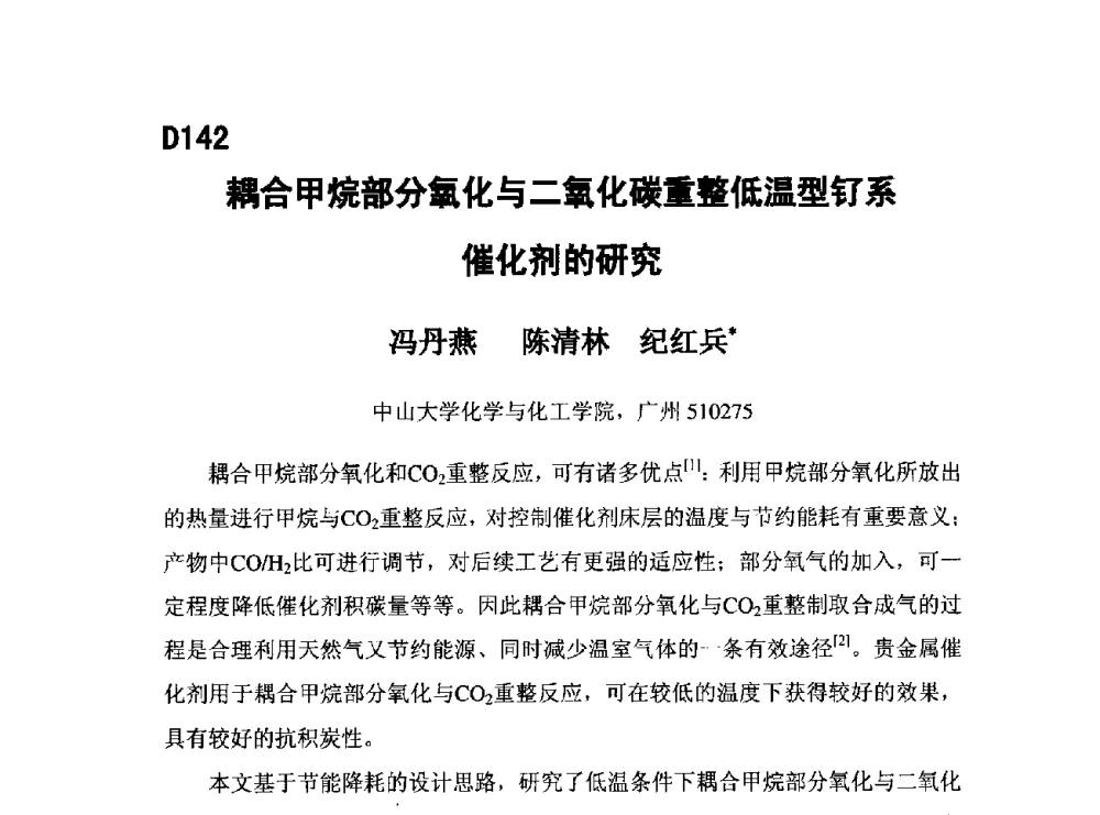 耦合甲烷部分氧化与二氧化碳重整低温型钌系催化剂的研究 - 第五届全国化学工程与生物化工年会