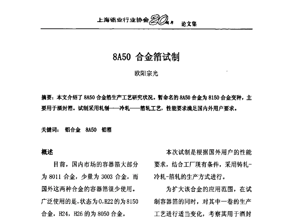 8A50合金箔试制 - 上海铝业行业协会成立二十周年大会暨长三角铝业峰会